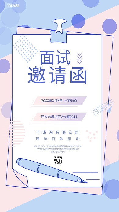 千库编辑原创面试通知书紫色粉色简约小清新海报