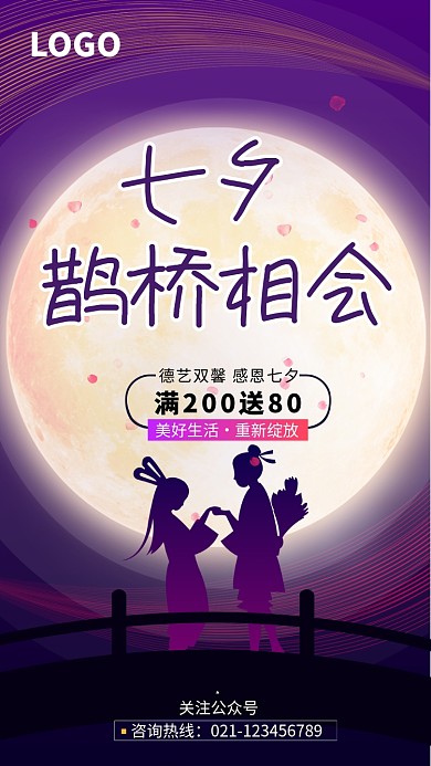 七夕鹊桥相会促销海报