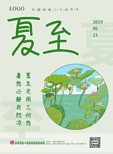 绿色简约二十四节气之夏至印刷海报