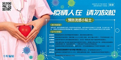 秋冬流感季防疫健康预防疾病蓝色系简约展板