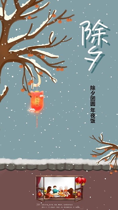 新年除夕插画海报