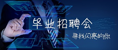 毕业招聘会公众号首图