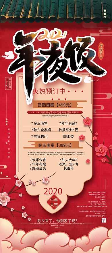 原创红色中式喜庆2021年夜饭展架