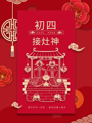 新春大年初一到初七年俗系列初四接灶神海报