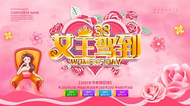 粉色剪纸风38女王驾到妇女节促销展板