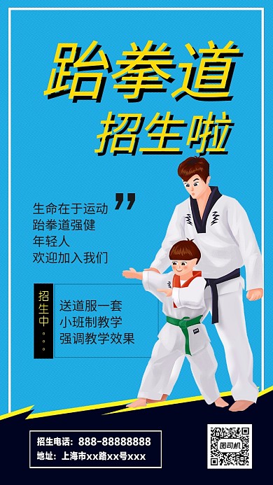 跆拳道健身儿童教育海报
