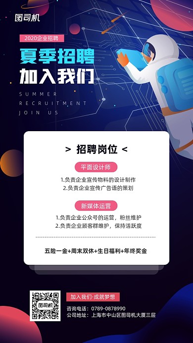 夏季招聘科技感插画手机海报