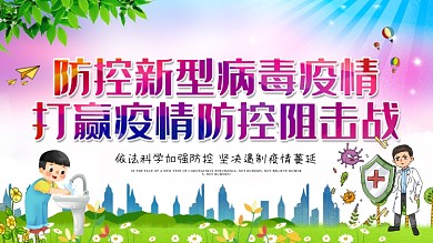 学校预防新型冠状病毒内容展板