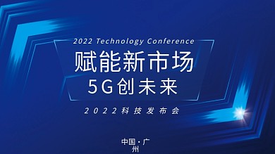 2022互联网科技5G展览蓝色会议背景