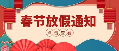 千库编辑原创元素春节放假通知扇子红色剪纸风公众号首图
