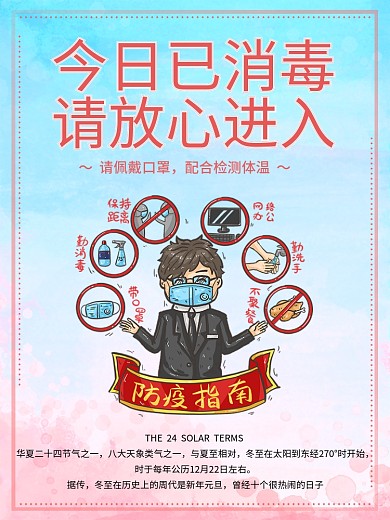 今日已消毒请放心进入商家海报
