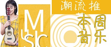 简约本周音乐推荐