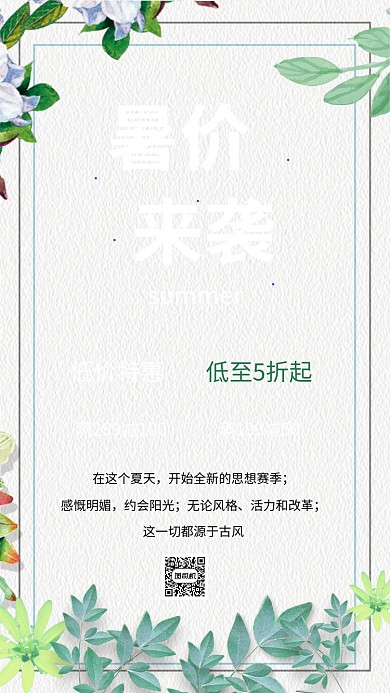 暑价来袭促销手机海报