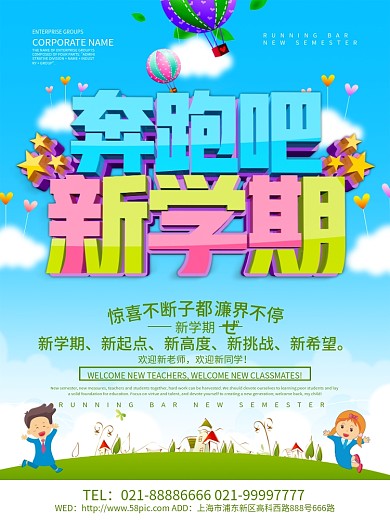 蓝色小清新奔跑吧新学期海报设计