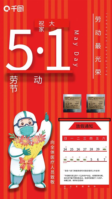 五一劳动节放假通知海报