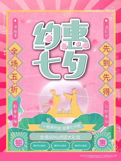 创意七夕活动海报