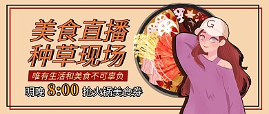 美食直播火锅人物红色手绘公众号首图