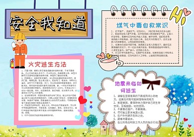 小学生安全我知道手抄报模板