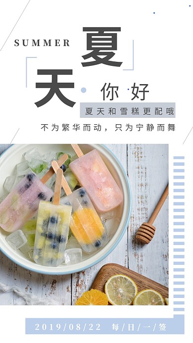 夏天你好简约文艺清新日签宣传手机海报