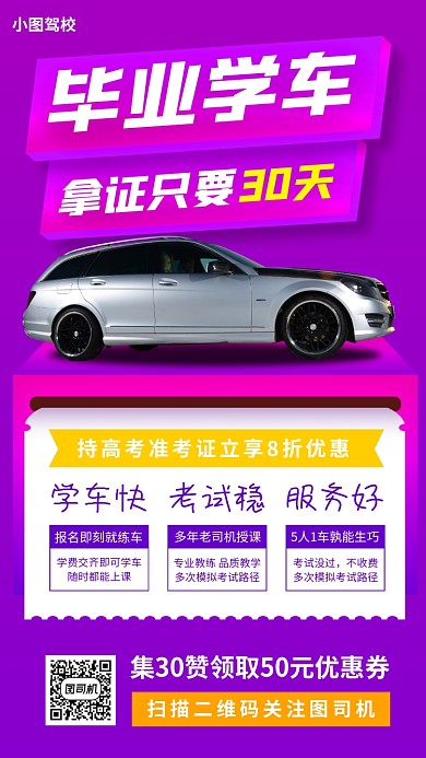 暑期考驾照培训手机海报