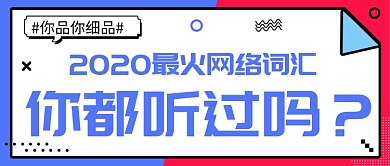 蓝色孟菲斯网络词汇公众号首图