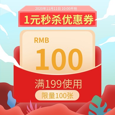 1元秒杀优惠券主图红包素材手绘模板直通车