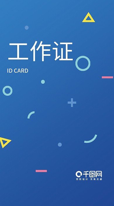 科技商务简约几何蓝色企业工牌工作证胸卡