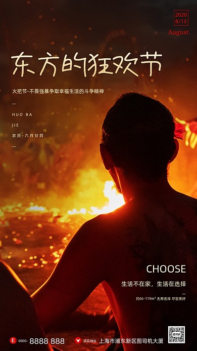 房地产传统火把节手机海报