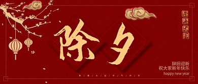除夕牛年喜庆红色过年传统节日公众号封面