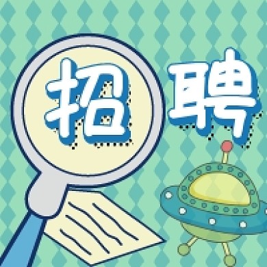 简约薄荷绿放大镜招聘公众号次图