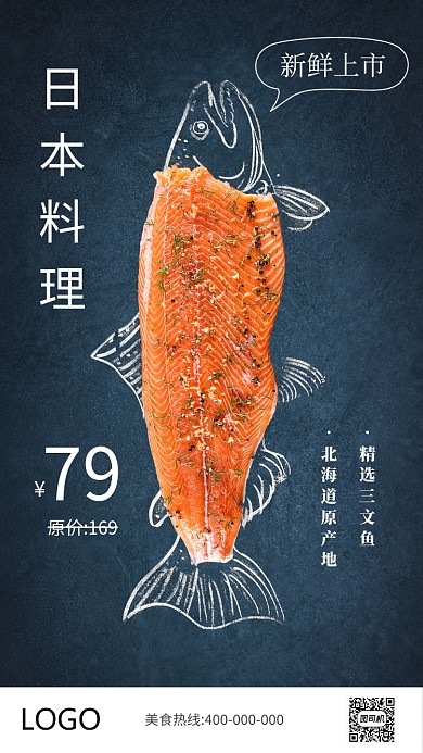创意日本料理三文鱼手机海报