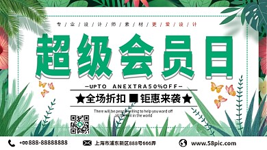 小清新超级会员日促销展板