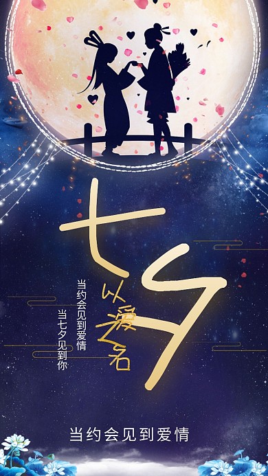 浪漫七夕紫色星空海报