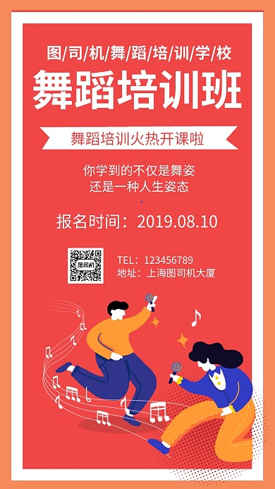 舞蹈培训班招生手机海报