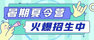 暑假暑期夏令营招生公众号首图