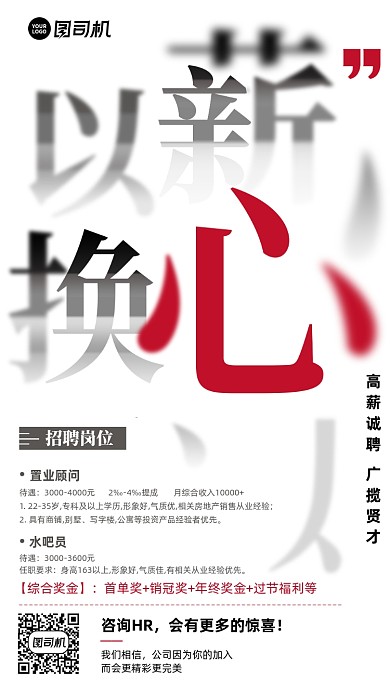 以薪换心招聘简约手机海报
