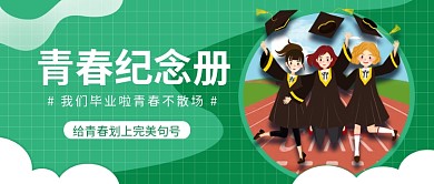 青春纪念册公众号首图