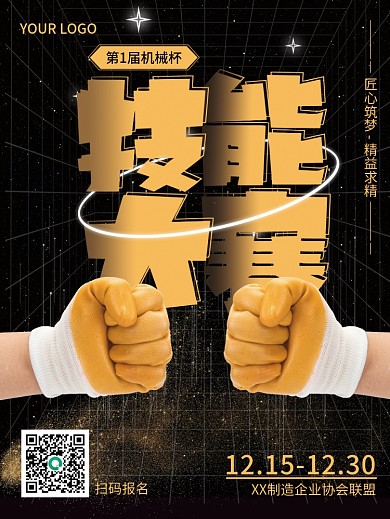 技能大赛技能比赛比武海报宣传海报企业文化