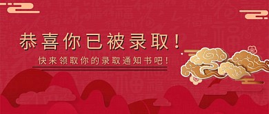 红色祥云领取录取通知书公众号首图