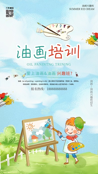 培训油画兴趣班培训招生海报