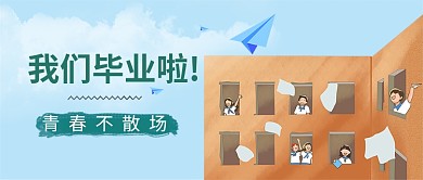 毕业季公众号手绘风首图
