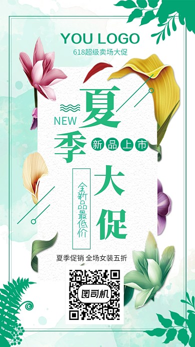 夏季大促简约时尚促销海报