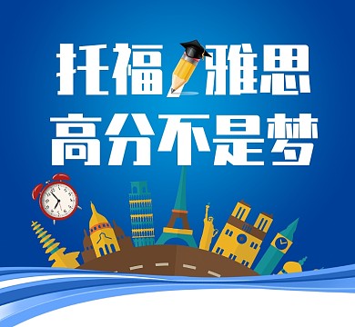 雅思教学营销销售朋友圈封面