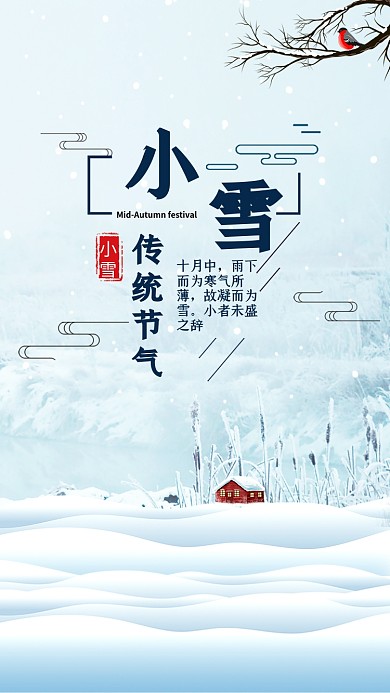 小雪节气二十四节气小雪海报雪景冬天海报