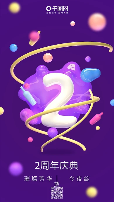 2周年庆典深紫色C4D渲染气球字手机用图