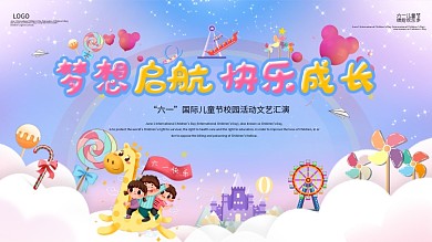 六一儿童节卡通文艺汇演背景展板
