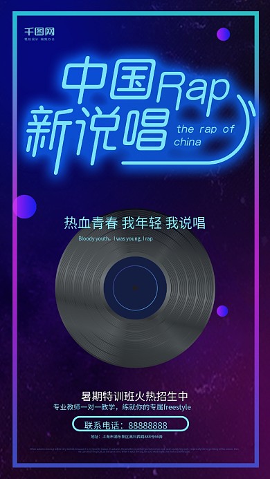 霓虹灯中国新说唱rap音乐海报