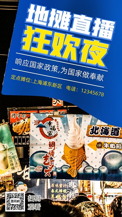 地摊经济狂欢夜直播手机海报