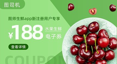 生鲜水果代金券绿色清新手机横图