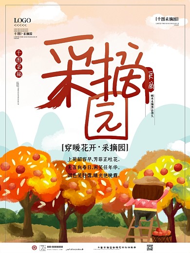 小清新采摘园创意海报